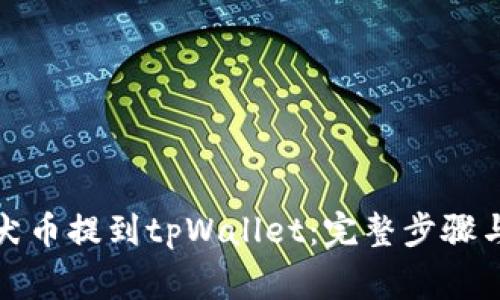 如何将柴犬币提到tpWallet:完整步骤与注意事项