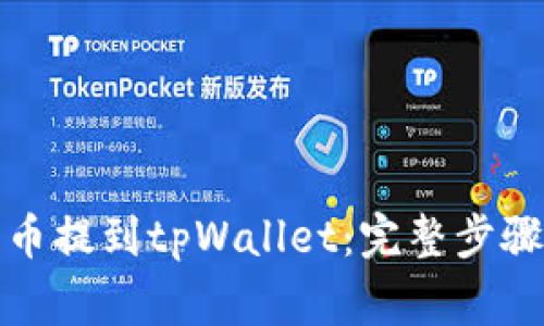 如何将柴犬币提到tpWallet:完整步骤与注意事项