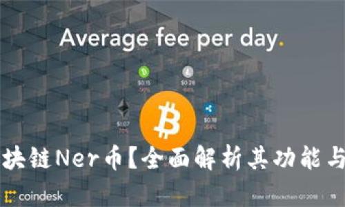 什么是区块链Ner币？全面解析其功能与未来潜力
