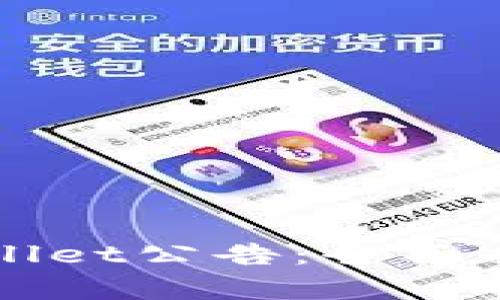 如何查询tpWallet公告:全面指南与最佳实践