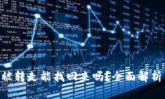 tpWalletu被转走能找回来吗？全面解析与解决方案
