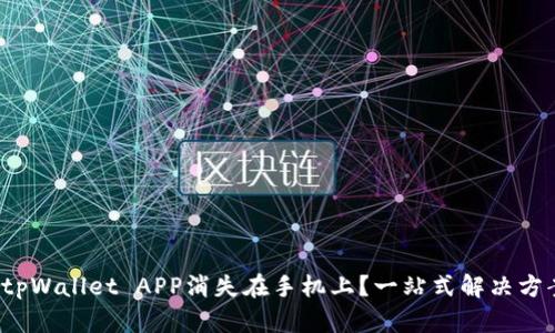 tpWallet APP消失在手机上?一站式解决方案