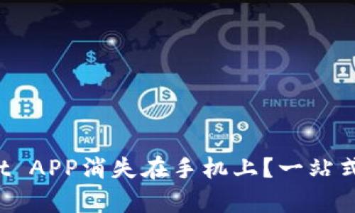 tpWallet APP消失在手机上?一站式解决方案