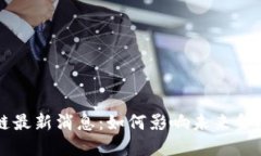 李国庆区块链最新消息：如何影响未来金融科技