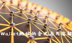 tpWallet地址的含义与用途解析