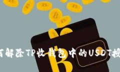 如何解除TP收钱包中的USDT授权？