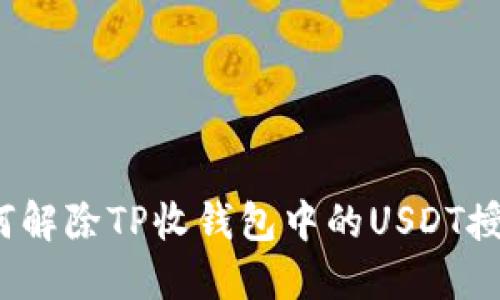 如何解除TP收钱包中的USDT授权?