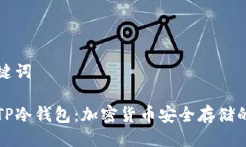 思考及关键词
深入了解TP冷钱包:加密货币安全存储的最佳选择