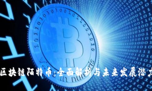 区块链陌特币：全面解析与未来发展潜力