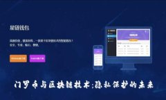 门罗币与区块链技术：隐私保护的未来
