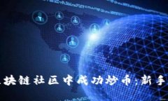 如何在区块链社区中成功炒币：新手必备指南