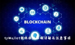 tpWallet转账收款限制详解及注意事项