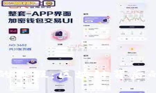 解读派币的真假：区块链背后的真相分析