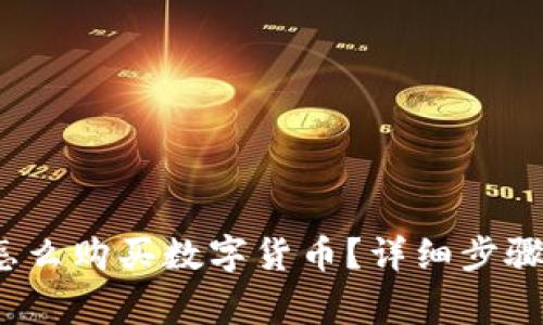 :tpWallet怎么购买数字货币?详细步骤与注意事项