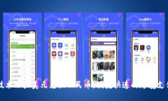 区块链技术助力美元兑换人民币，便捷快速的跨