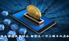 小米区块链加密兔最新动态：解密这一万众瞩目