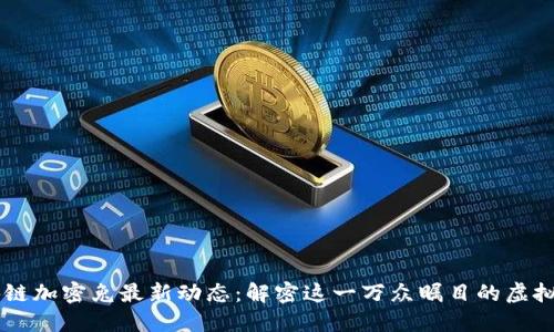 小米区块链加密兔最新动态:解密这一万众瞩目的虚拟宠物项目
