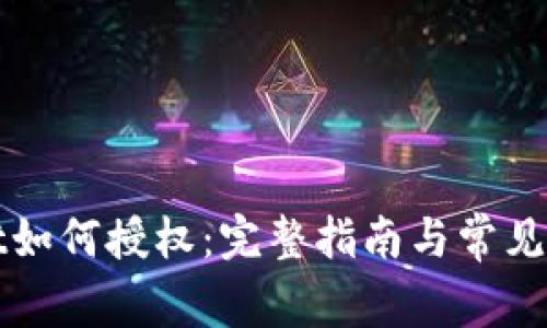 tpWallet如何授权:完整指南与常见问题解答