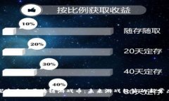 探索凤凰区块链游戏币：未来游戏经济的新常态