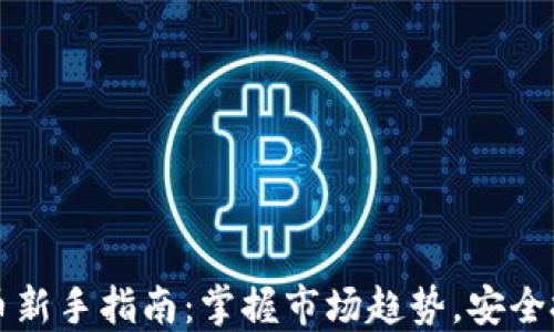 区块链炒币新手指南:掌握市场趋势,安全投资的秘诀