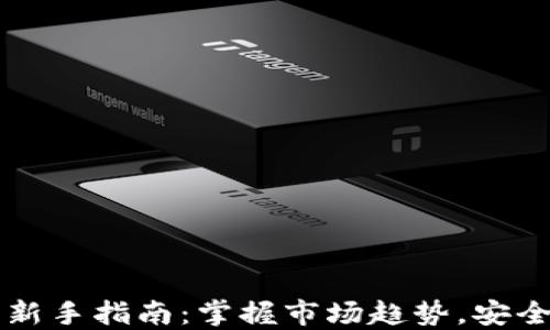 区块链炒币新手指南:掌握市场趋势,安全投资的秘诀