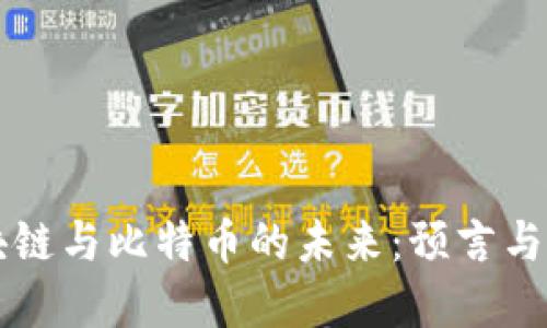 区块链与比特币的未来:预言与现实