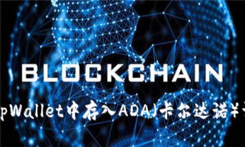 如何在tpWallet中存入ADA(卡尔达诺)详细指南