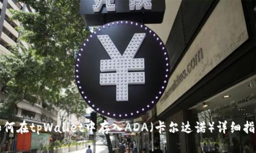 如何在tpWallet中存入ADA(卡尔达诺)详细指南