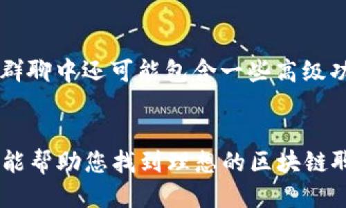 最新区块链聊天软件排名及下载指南/  
区块链聊天软件, 聊天软件排名, 区块链技术, 最新下载/guanjianci

引言
随着区块链技术的迅速发展，越来越多的聊天软件也开始采用这一技术，以确保用户的隐私、安全和数据的不可篡改性。一般而言，这些基于区块链的聊天软件利用去中心化的特性，为用户提供更加安全和可靠的沟通方式。本文将为您推荐一些最新的区块链聊天软件排名，并提供相应的下载链接，以便您更好地体验这一新兴技术带来的便利。

区块链聊天软件的优势
区块链聊天软件与传统聊天软件相比具有多种优势。首先，数据的去中心化存储使得用户的信息不容易被篡改或删除，这在保护用户隐私方面尤其重要。其次，区块链技术中内置的加密机制为用户提供了更高的安全性，任何人都不能轻易获取或干扰到用户的消息。此外，许多区块链聊天应用还提供透明的操作记录，增加用户对平台的信任感。最后，由于区块链的全球性质，用户可以跨国界进行安全、高效的交流，而不受地域限制。

最新区块链聊天软件排名
目前市场上有许多优秀的区块链聊天软件。根据用户评价和技术评测，以下是我们为您精心整理的最新排名：

ol
    listrongTelegram/strong: 尽管其主要不是区块链软件，但Telegram在其应用中也引入了一些区块链技术。其安全性和易用性受到了广泛的好评。/li
    listrongSignal/strong: Signal采用端到端加密技术，追求隐私的用户可以考虑使用该软件。它也在一定程度上引入了区块链的概念。/li
    listrongWhisper/strong: Whisper是由以太坊团队开发的去中心化通讯协议，适用于那些追求完全匿名的用户。/li
    listrongMainframe/strong: 这个平台由多个去中心化应用组成，提供安全的通信和文件共享功能。/li
/ol

如何下载这些区块链聊天软件
每个软件的下载方式可能有所不同，通常可以通过以下几个步骤来下载和安装：
ol
    li访问官方网页或应用商店（如App Store或Google Play）/li
    li在搜索框中输入软件名称/li
    li点击下载或安装按钮，根据提示完成安装/li
    li打开应用并按照指示进行初步设置，如注册或导入密钥/li
/ol

区块链聊天软件常见问题解答
在使用区块链聊天软件的过程中，用户可能会遇到一些常见问题。以下是我们整理的六个相关问题及其详细解答：

1. 区块链聊天软件如何保障我的隐私？  
区块链聊天软件通过采用去中心化的数据管理结构，避免了单点故障，从而提高了数据的安全性。用户的信息被加密存储，且只有拥有相应密钥的人可以访问这些信息。此外，区块链的透明性让用户可以随时验证数据的真实与否，从而增强了对平台的信任。

2. 使用区块链聊天软件的成本如何？  
许多区块链聊天软件的基本功能是免费的，但一些高级功能可能需要支付费用。比如，特定的存储空间、使用私密聊功能或自动加密文件等，有些软件可能会收取小额的费用。这些成本一般都会在官方网页上说明，用户可以根据自身需求进行选择。

3. 我需要什么样的设备才能使用区块链聊天软件？  
大多数区块链聊天软件支持多种设备，包括智能手机、平板电脑和个人计算机。用户只需确保其设备具备稳定的网络连接，并根据软件要求的系统配置进行下载，即可顺利使用。需要注意的是，有些软件可能更偏向于移动设备，因此对于PC用户可能需要使用模拟器来进行安装。

4. 区块链聊天软件的安全性是否可以完全保证？  
虽然区块链聊天软件极大地提高了数据传输和存储的安全性，但没有任何技术可以绝对保证安全。例如，用户的个人操作习惯、密码的复杂性等都可能影响安全性。因此，用户在使用这些软件时，依然需要注意保护自己的个人信息，如定期更改密码和避免点击可疑链接等。

5. 如何在区块链聊天软件上找到好友？  
大部分区块链聊天软件允许用户通过用户名、电话号码或邮箱地址搜索好友。如果好友使用的是同一种应用，系统会自动识别出他们，并在列表中显示。用户可以发送请求，待对方接受后，便可以在应用内进行安全聊天。

6. 区块链聊天软件能否支持群聊？  
是的，许多区块链聊天软件都支持群聊功能。用户可以创建群组，邀请好友入群，共同参与讨论。群聊往往也会采用加密技术，确保只有群组成员能够看到聊天内容，进一步增强了用户的隐私保护。此外，群聊中还可能包含一些高级功能，如文件共享、语音通话等。

总结
区块链聊天软件的兴起不仅丰富了通讯方式，还为用户提供了更多的隐私保护选择。虽然市场上有许多优质的应用，但用户在选择时仍需根据自身需求进行仔细比较。希望本文提供的排名与下载指南能帮助您找到理想的区块链聊天工具。