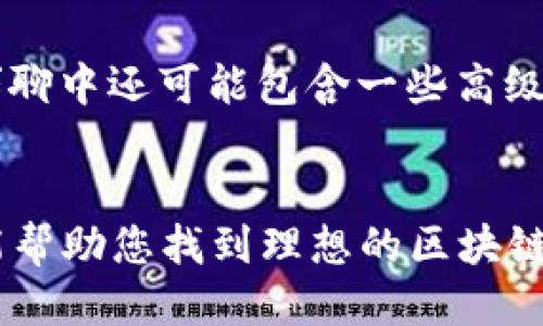 最新区块链聊天软件排名及下载指南/  
区块链聊天软件, 聊天软件排名, 区块链技术, 最新下载/guanjianci

引言
随着区块链技术的迅速发展，越来越多的聊天软件也开始采用这一技术，以确保用户的隐私、安全和数据的不可篡改性。一般而言，这些基于区块链的聊天软件利用去中心化的特性，为用户提供更加安全和可靠的沟通方式。本文将为您推荐一些最新的区块链聊天软件排名，并提供相应的下载链接，以便您更好地体验这一新兴技术带来的便利。

区块链聊天软件的优势
区块链聊天软件与传统聊天软件相比具有多种优势。首先，数据的去中心化存储使得用户的信息不容易被篡改或删除，这在保护用户隐私方面尤其重要。其次，区块链技术中内置的加密机制为用户提供了更高的安全性，任何人都不能轻易获取或干扰到用户的消息。此外，许多区块链聊天应用还提供透明的操作记录，增加用户对平台的信任感。最后，由于区块链的全球性质，用户可以跨国界进行安全、高效的交流，而不受地域限制。

最新区块链聊天软件排名
目前市场上有许多优秀的区块链聊天软件。根据用户评价和技术评测，以下是我们为您精心整理的最新排名：

ol
    listrongTelegram/strong: 尽管其主要不是区块链软件，但Telegram在其应用中也引入了一些区块链技术。其安全性和易用性受到了广泛的好评。/li
    listrongSignal/strong: Signal采用端到端加密技术，追求隐私的用户可以考虑使用该软件。它也在一定程度上引入了区块链的概念。/li
    listrongWhisper/strong: Whisper是由以太坊团队开发的去中心化通讯协议，适用于那些追求完全匿名的用户。/li
    listrongMainframe/strong: 这个平台由多个去中心化应用组成，提供安全的通信和文件共享功能。/li
/ol

如何下载这些区块链聊天软件
每个软件的下载方式可能有所不同，通常可以通过以下几个步骤来下载和安装：
ol
    li访问官方网页或应用商店（如App Store或Google Play）/li
    li在搜索框中输入软件名称/li
    li点击下载或安装按钮，根据提示完成安装/li
    li打开应用并按照指示进行初步设置，如注册或导入密钥/li
/ol

区块链聊天软件常见问题解答
在使用区块链聊天软件的过程中，用户可能会遇到一些常见问题。以下是我们整理的六个相关问题及其详细解答：

1. 区块链聊天软件如何保障我的隐私？  
区块链聊天软件通过采用去中心化的数据管理结构，避免了单点故障，从而提高了数据的安全性。用户的信息被加密存储，且只有拥有相应密钥的人可以访问这些信息。此外，区块链的透明性让用户可以随时验证数据的真实与否，从而增强了对平台的信任。

2. 使用区块链聊天软件的成本如何？  
许多区块链聊天软件的基本功能是免费的，但一些高级功能可能需要支付费用。比如，特定的存储空间、使用私密聊功能或自动加密文件等，有些软件可能会收取小额的费用。这些成本一般都会在官方网页上说明，用户可以根据自身需求进行选择。

3. 我需要什么样的设备才能使用区块链聊天软件？  
大多数区块链聊天软件支持多种设备，包括智能手机、平板电脑和个人计算机。用户只需确保其设备具备稳定的网络连接，并根据软件要求的系统配置进行下载，即可顺利使用。需要注意的是，有些软件可能更偏向于移动设备，因此对于PC用户可能需要使用模拟器来进行安装。

4. 区块链聊天软件的安全性是否可以完全保证？  
虽然区块链聊天软件极大地提高了数据传输和存储的安全性，但没有任何技术可以绝对保证安全。例如，用户的个人操作习惯、密码的复杂性等都可能影响安全性。因此，用户在使用这些软件时，依然需要注意保护自己的个人信息，如定期更改密码和避免点击可疑链接等。

5. 如何在区块链聊天软件上找到好友？  
大部分区块链聊天软件允许用户通过用户名、电话号码或邮箱地址搜索好友。如果好友使用的是同一种应用，系统会自动识别出他们，并在列表中显示。用户可以发送请求，待对方接受后，便可以在应用内进行安全聊天。

6. 区块链聊天软件能否支持群聊？  
是的，许多区块链聊天软件都支持群聊功能。用户可以创建群组，邀请好友入群，共同参与讨论。群聊往往也会采用加密技术，确保只有群组成员能够看到聊天内容，进一步增强了用户的隐私保护。此外，群聊中还可能包含一些高级功能，如文件共享、语音通话等。

总结
区块链聊天软件的兴起不仅丰富了通讯方式，还为用户提供了更多的隐私保护选择。虽然市场上有许多优质的应用，但用户在选择时仍需根据自身需求进行仔细比较。希望本文提供的排名与下载指南能帮助您找到理想的区块链聊天工具。