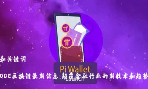 和关键词
ODE区块链最新信息:颠覆金融行业的新技术和趋势