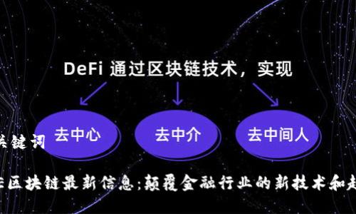 和关键词
ODE区块链最新信息:颠覆金融行业的新技术和趋势
