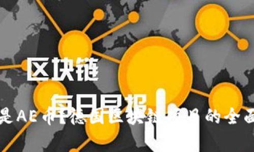 什么是AE币?德国区块链项目的全面解析