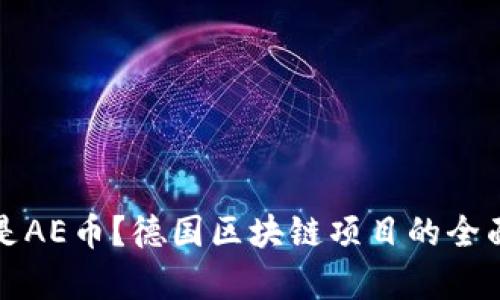 什么是AE币?德国区块链项目的全面解析