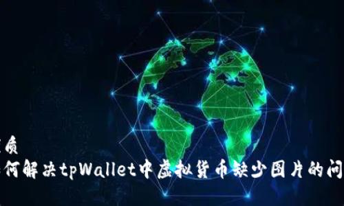 优质
如何解决tpWallet中虚拟货币缺少图片的问题