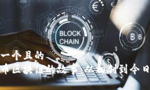 思考一个且的  
比特币区块链的故事：从初创到今日先锋