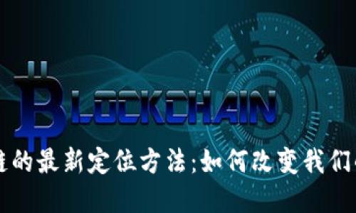 区块链的最新定位方法：如何改变我们的世界