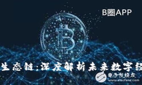 tpWallet货币生态链：深度解析未来数字经济的创新模式