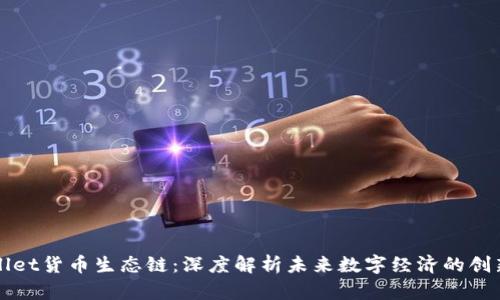tpWallet货币生态链：深度解析未来数字经济的创新模式