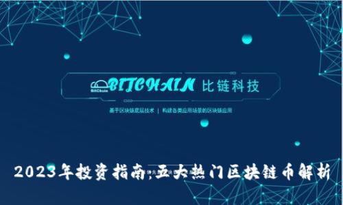 2023年投资指南：五大热门区块链币解析