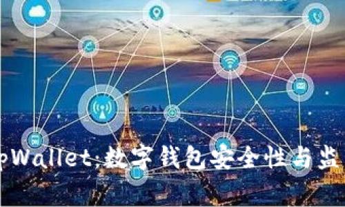 警方追踪tpWallet：数字钱包安全性与监管现状分析