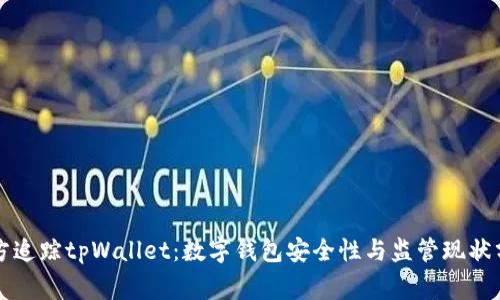 警方追踪tpWallet：数字钱包安全性与监管现状分析