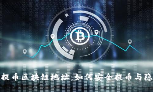 好玩吧提币区块链地址：如何安全提币与隐私保护