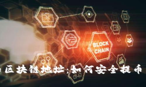 好玩吧提币区块链地址：如何安全提币与隐私保护