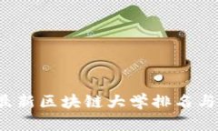 2023年最新区块链大学排名与课程推荐