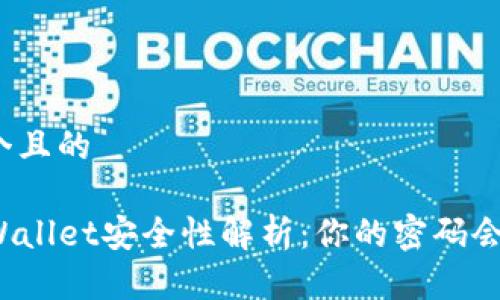 思考一个且的

优质TPWallet安全性解析：你的密码会被盗吗？