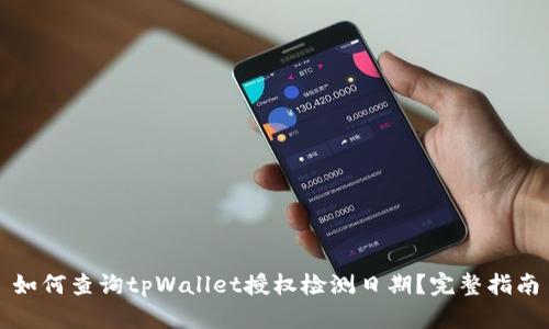 如何查询tpWallet授权检测日期？完整指南