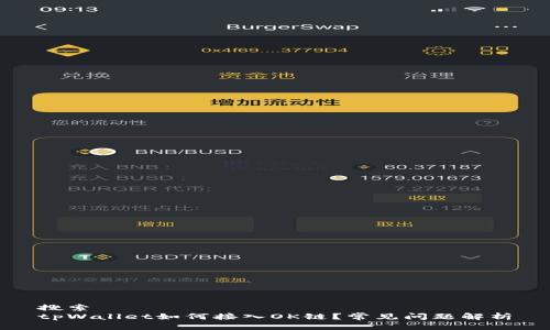 搜索
tpWallet如何接入OK链？常见问题解析