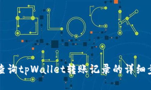 思考的
如何高效查询tpWallet转账记录的详细步骤及方法