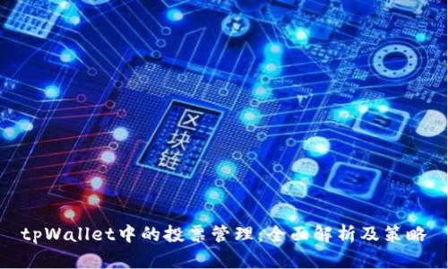 tpWallet中的投票管理：全面解析及策略